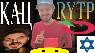 МАКСИМ КАЦ | RYTP