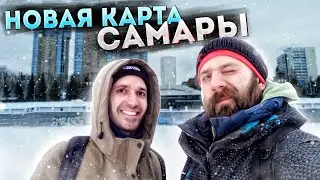 Самара как есть!