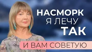Народный рецепт от насморка. Нужна только 3% перекись водорода и вода!