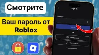 Как посмотреть свой пароль от Roblox, если вы его забыли (100% рабочий метод 2026 г.)