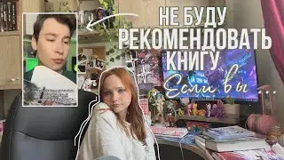 Не буду рекомендовать эту книгу если вы ….