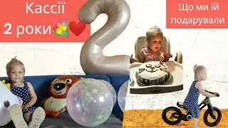 День народження Кассії. Що подарувати на 2 роки