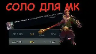 СОЛО МК ДОТА 2 РЭМПЕЙДЖ / solo mk dota 2 rampage