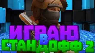 STANDOFF 2: НАЧАЛО ИГРЫ НУБА