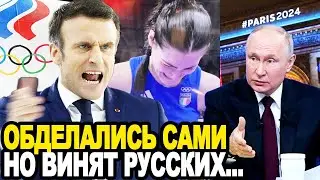 ЕВРОПА СКРИПИТ ОТ ЗЛОСТИ! Россию Обвинили в Самом Жестком Скандале Олимпиады в Париже!