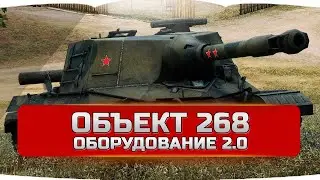 Объект 268 оборудование 2.0