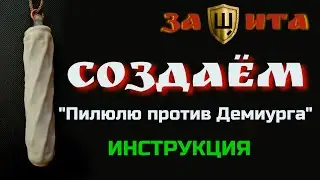 Защита. Инструкция по изготовлению 