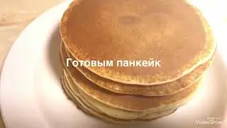 Ну Оочень вкусные Панкейки / Американские панкейки/ Панкейк пишириш/