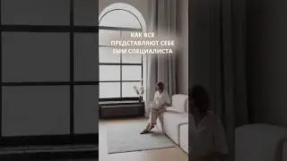 Как все видят SMM специалиста и что есть на самом деле #smm #юмор #рекомендации #подпишись #1k #1