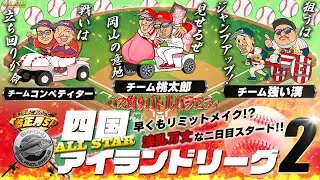RAIDJAPAN 四国アイランドリーグALL-STAR 熱闘の二日目！！
