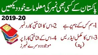 How To Trace Mobile Number Includes Complete Details In Urdu || Kisi B Number Ki Malomaat  Hasil Kar