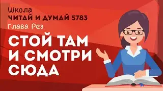 Стой там и смотри сюда