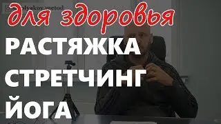 Растяжка, гибкость, стретчинг, йога  - для чего и зачем?