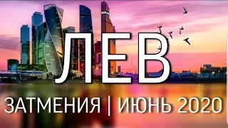 ЛЕВ | ИЮНЬ | ЗАТМЕНИЯ | КАРМИЧЕСКИЙ ПЕРЕХОД | НЕОГОРОСКОП ОСОЗНАНИЯ С ЛЮБОВЬЮ | ЯНА СЕВЕРЬЯНОВА