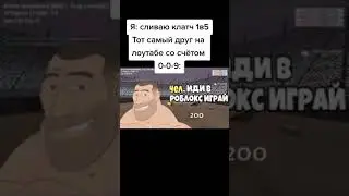 #shorts #ксго #тикток Роблокс