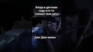 Джо Джо мемы случай в детском саду 