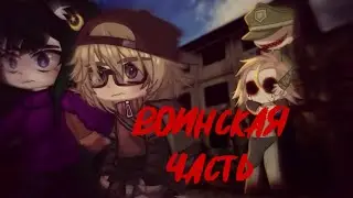 [Воинская часть] Страшилка| •Gacha nox/club• colllab с @Creepy_girl_stories