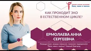 Как проходит ЭКО в естественном цикле