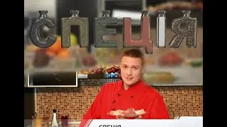 Специя. Курица.