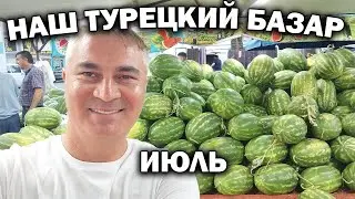 БАЗАР В ИЮЛЕ! ЖАРИЩА В АНТАЛИИ. Какие цены в Турции на фрукты и овощи в нашем районе Кепез Анталия