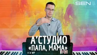 А-СТУДИО | Разбор песни 