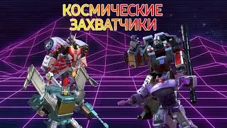 ТФЗВ КОСМИЧЕСКИЕ ЗАХВАТЧИКИ | ГЛАВА 1/2 | ТРАНСФОРМЕРЫ ЗЕМНЫЕ ВОЙНЫ