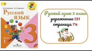 Упражнение 131 на странице 74. Русский язык 3 класс.