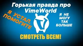 Я УХОЖУ С VIMEWORLD, Я НЕ МОГУ ТАК БОЛЬШЕ, Я УСТАЛ, ВСЁ? | КОНЕЦ? | ВЫ ВИНОВАТЫ | 