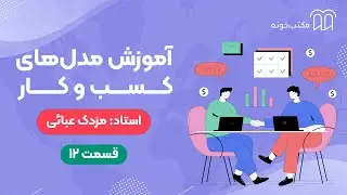 آموزش مدل های کسب و کار   قسمت ۱۲