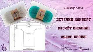 Детский конверт 🌸 расчёте реглана 🌸 обзор пряжи 🌸 встреча 1