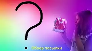 Распаковка посылки. Нравится ли вам распаковки?