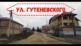 Ул  Гутеневского. Самая загадочная улица в Армавире