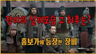 장비의 실제모습 그 최후는? 그는 왜 흥보가에 등장할까?