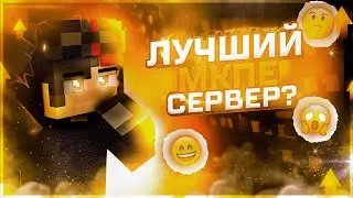 Breadixworld ЛУЧШИЙ СЕРВЕР В МКПЕ Сейчас? Что будет если закроется проект, мкпе еще живое?