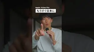 Vision Pro、いよいよ日本発売か？