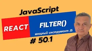 Фильтруй массив без сложностей — метод filter()