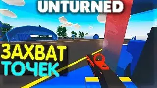 Unturned Захват точек
