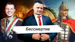 БЕССМЕРТНЫЕ|Секрет ВЕЧНОЙ Жизни|