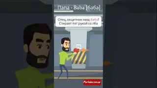 Папа на турецком в стишках 