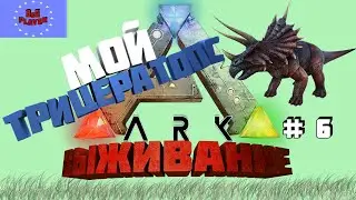 АРК Трицератопс приручение / ARK Survival Evolved # 6
