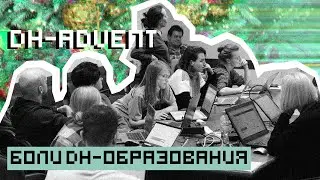 Боли DH-образования: круглый стол DH-адвента 2020