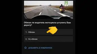 Решаю вопросы по ПДД за 2 минуты!!!