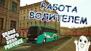 СКОЛЬКО ПОЛУЧАЕТ ВОДИТЕЛЬ АВТОБУСА/-\(MTA | PROVINCE RP)#2