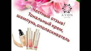 Мой отзыв о продукции Эйвон (Тональный крем, шампунь, ополаскиватель)