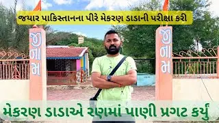 કચ્છના સંત મેકરણ ડાડાએ ત્રીશુલનો ઘા કરી રણમાં પાણી પ્રગટ કર્યું || Pragat Pani || Dada Mekran Part 1