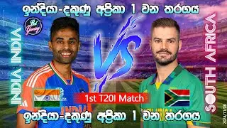 ඉන්දියා - දකුණු අප්‍රිකා 1 වන විස්සයි විස්ස තරගය| India Vs South Africa 1st T20I 2024/11/08