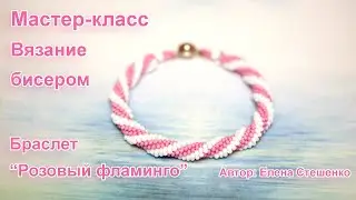 Мастер-класс "Браслет розовый фламинго". Вязание бисером