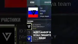 набор в клан 