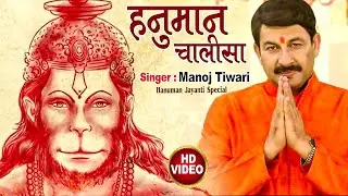 हनुमान चालीसा !! #Manoj Tiwari Mridul !! Hanuman Chalisa - हनुमान जी के स्पेशल भजन