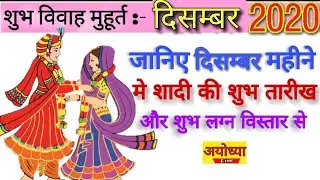 विवाह मुहूर्त  दिसंबर 2020 || Viivah Mahurat december 2020 || Ayodhya live ||